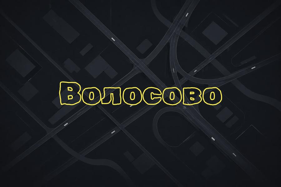 яндекс такси,такси,тариф,телефон,эконом,курьер,доставка,волосово,+7 (800) 770-70-74